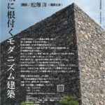 住宅建築 4月号発売記念講演会「地域に根付くモダニズム建築」