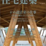 住宅建築 2017年4月号