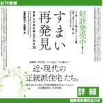 すまい再発見 -世界と日本の珠玉の住宅76