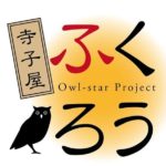 寺子屋ふくろう “Owl-star Project 2017”