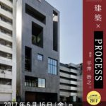 立命館大学 建築レクチャーシリーズ2017講演会「建築×PROCESS」