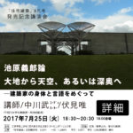 住宅建築 8月号発売記念講演会