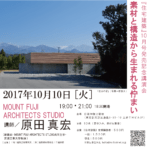 住宅建築 10月号発売記念講演会「素材と構造から生まれる佇まい」