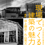 住宅建築 12月号発売記念講演会「現場でつくる建築の魅力」