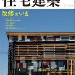 住宅建築 2017年12月号
