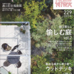 庭NIWA 2017年 冬号