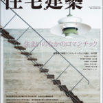 住宅建築 2017年8月号
