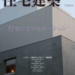 住宅建築 2017年10月号