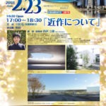 【2/23@横浜】 西澤立衛氏 特別講演会-「近作について」