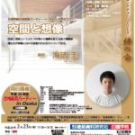 【2/23@大阪】海法圭氏 講演会『空間と創造』
