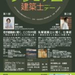【2/17@晴海】 原田 麻魚氏 大坂 岳志氏 セミナー『プレミアム建築士デー』