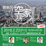 【2/23@池袋】豊島区空家活用シンポジウム