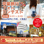【4/6まで投票受付中】卒業旅行フォトコンテスト『SNS賞は誰の手に』【Luchta Challenge】