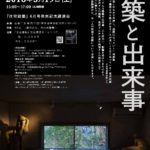【5/19@池袋】住宅建築講演会 阿部勤・室伏次郎「建築と出来事」