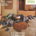 【BOOKS】庭NIWA 2018夏号『現代的自然観の中の普遍性 店舗の庭vol.2』