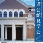 【4/28(土)@本郷】東京建築士会 近角真一会長にご案内頂く『求道会館見学会』