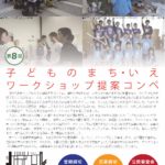 【5/8(金)まで】日本建築学会「第8回子どものまち・いえワークショップ提案 コンペ」