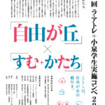 【6/18まで】「自由が丘」×「すむ+かたち」第4回 ラ・アトレ+小泉 学生実施コンペ