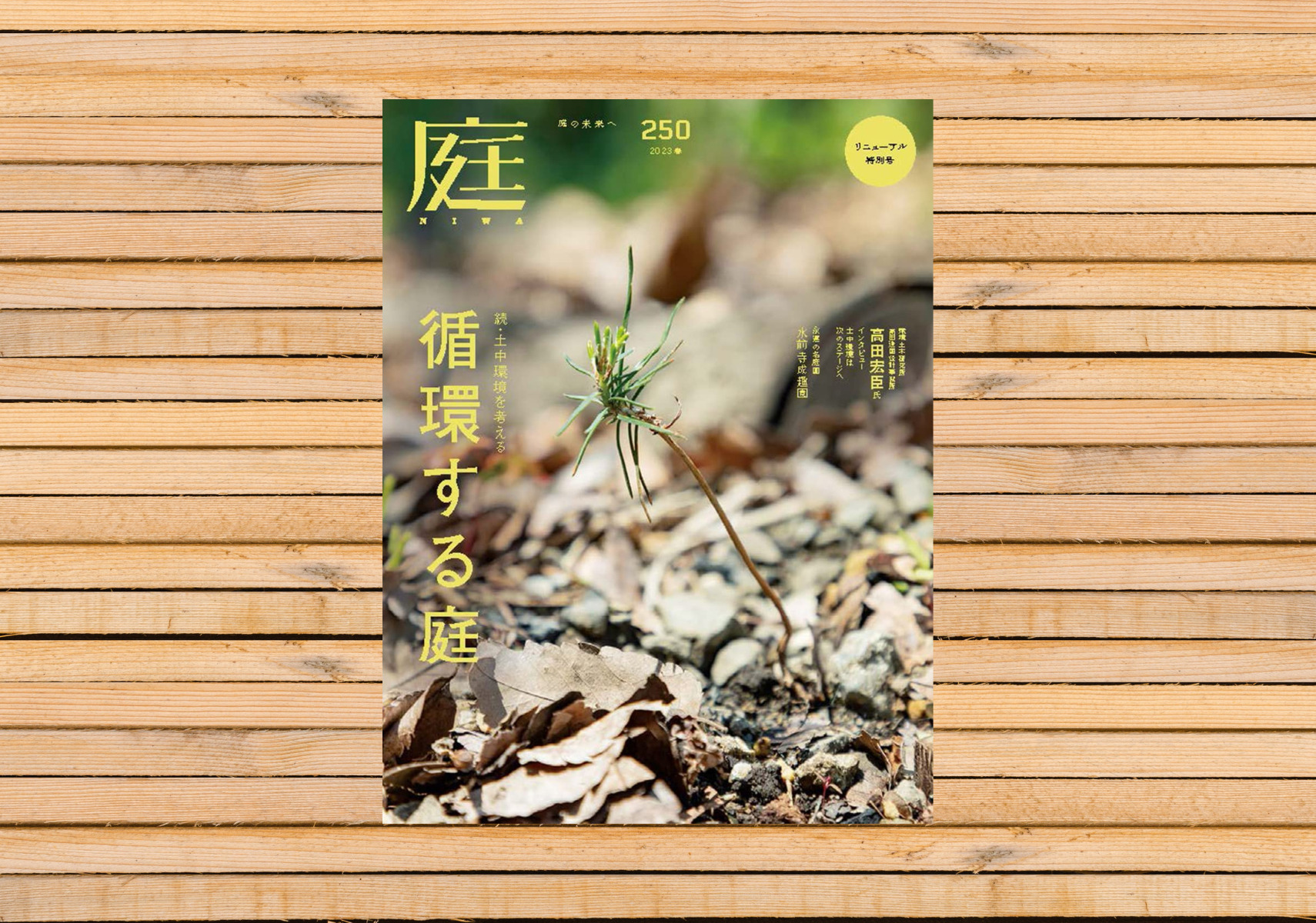 BOOKS】庭NIWA No.250 2023春号「循環する庭 Circulating garden