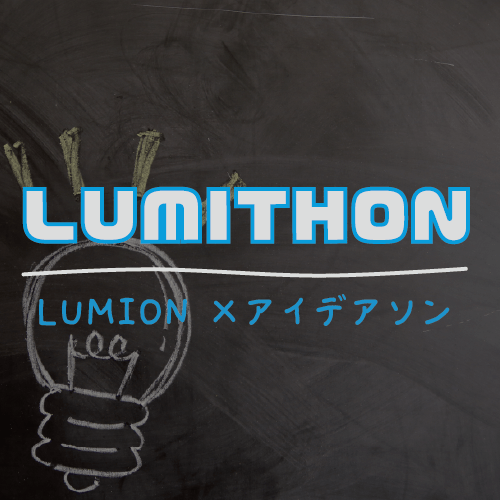 8 25 渋谷 ルミソン Lumithon Lumion X Ideathon 開催日変更いたしました Luchta