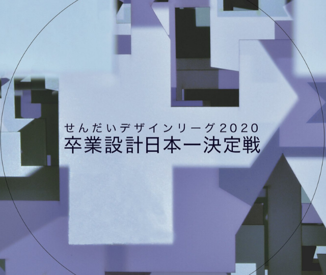 せんだいデザインリーグ2020卒業設計日本一決定戦【3/8＠宮城