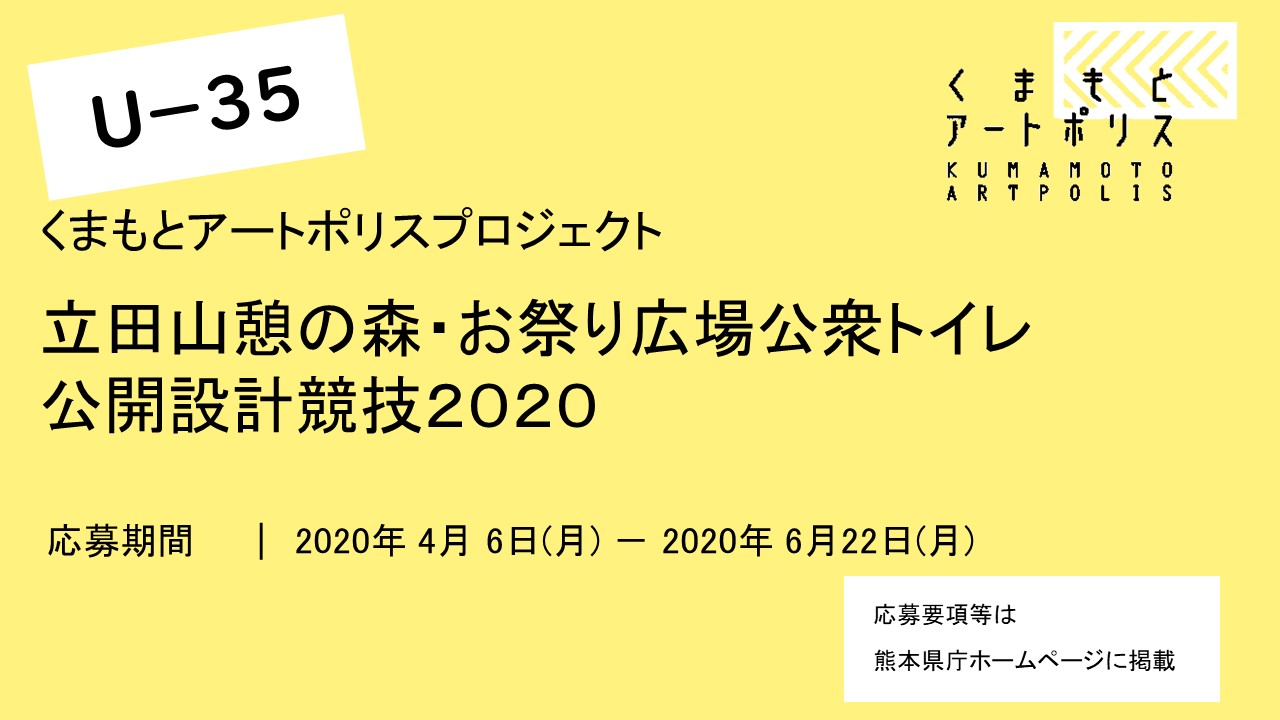 くまもとアートポリスプロジェクト 立田山憩の森 お祭り広場公衆トイレ 公開設計競技 6 22 締切 Luchta