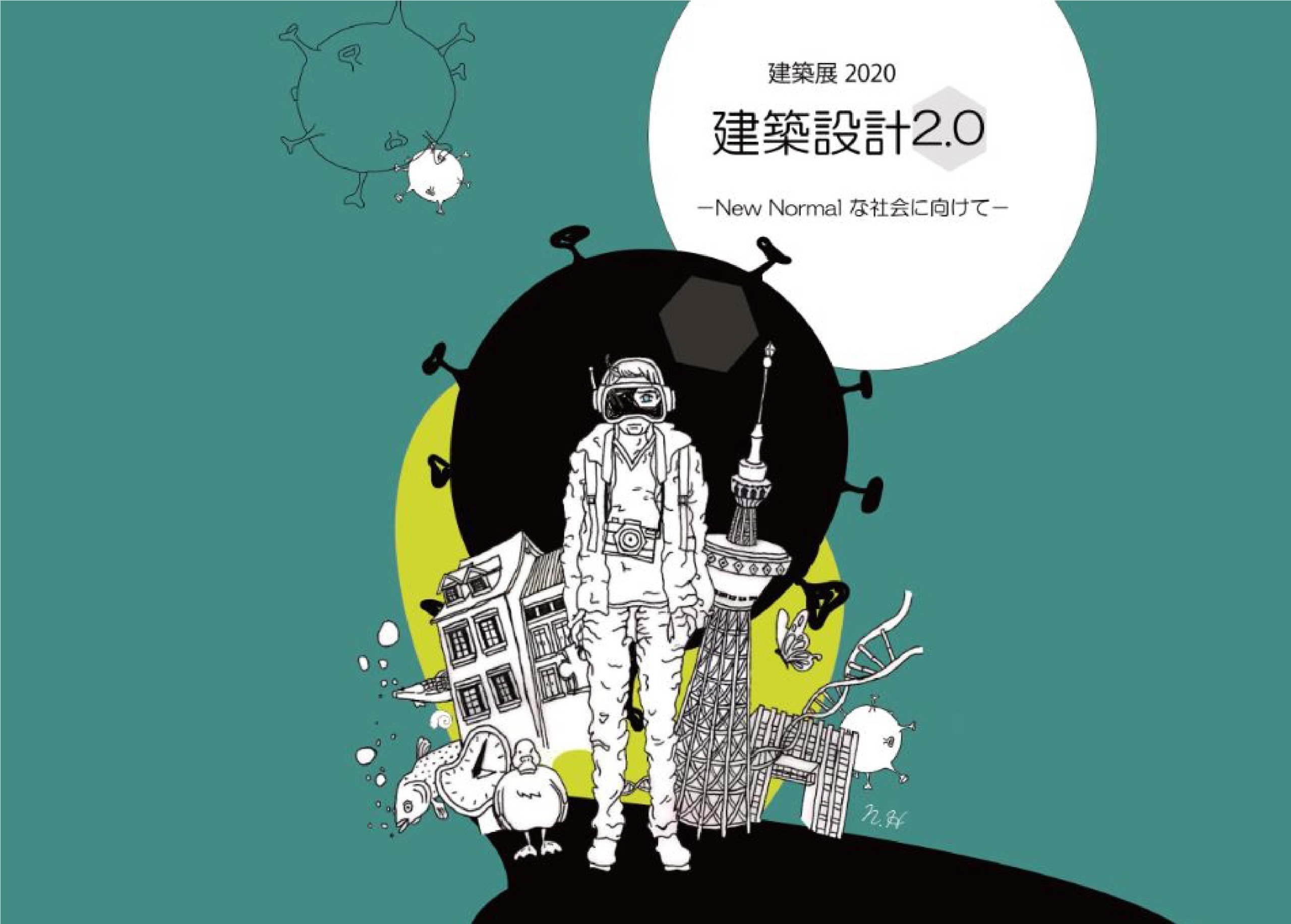 建築設計2.0 ―New Normal な社会に向けて―』［芝浦工業大学 建築