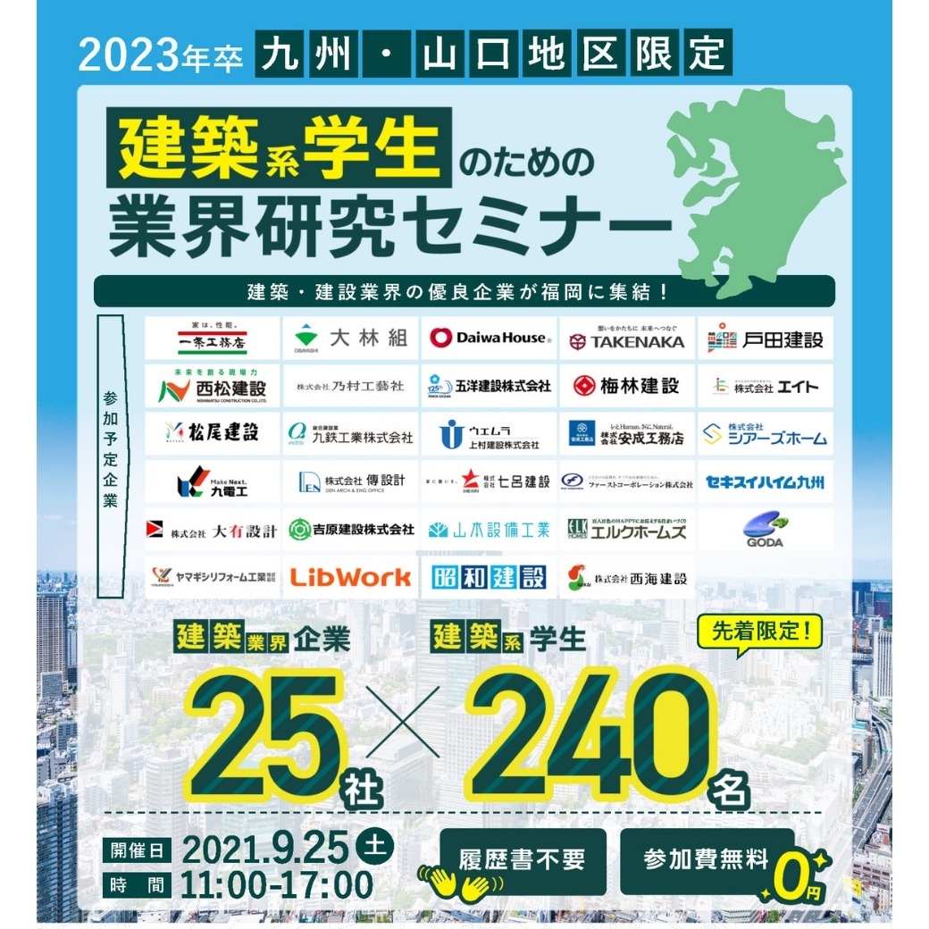 9 25 福岡 九州 山口地区限定 建築系学生のための業界研究セミナー 2023年卒向け Luchta