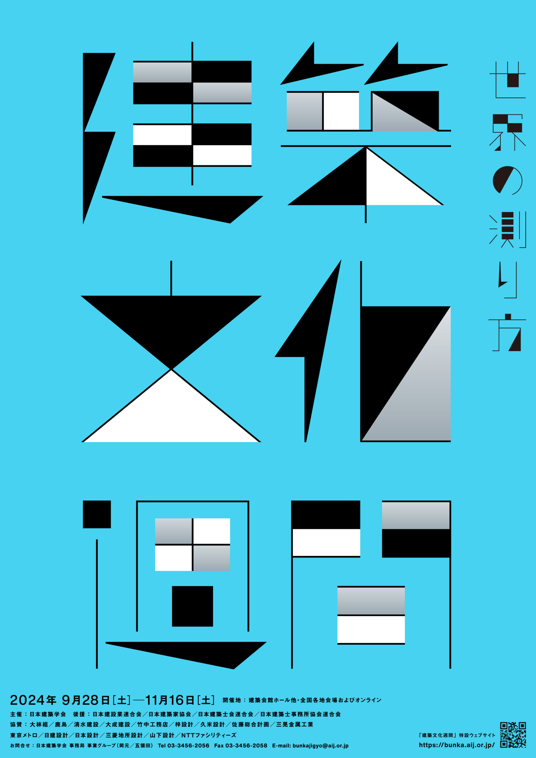 9/28～11/16＠東京他・全国+オンライン】建築文化週間2024 今年のテーマは『世界の測り方』｜主催：日本建築学会| 建築系学生・建築 好きにおすすめ『建築を次の世代に伝えるための情報サイト』LUCHTA（ルフタ）