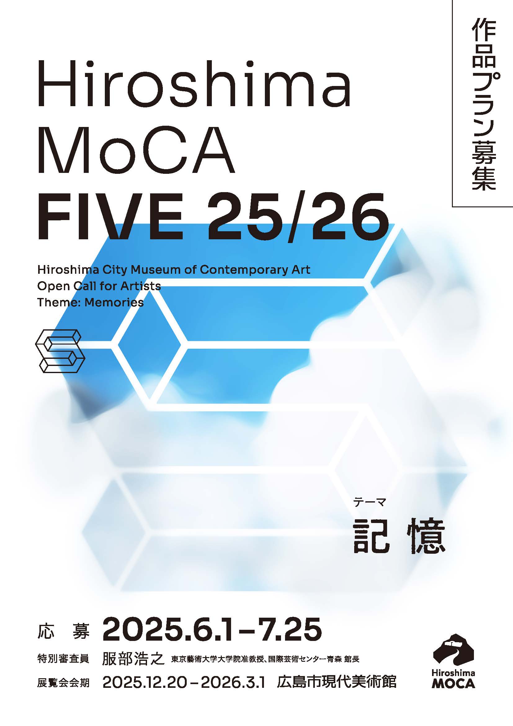 応募締切は7/25まで】記憶の空間を創る『Hiroshima MoCA FIVE 25/26