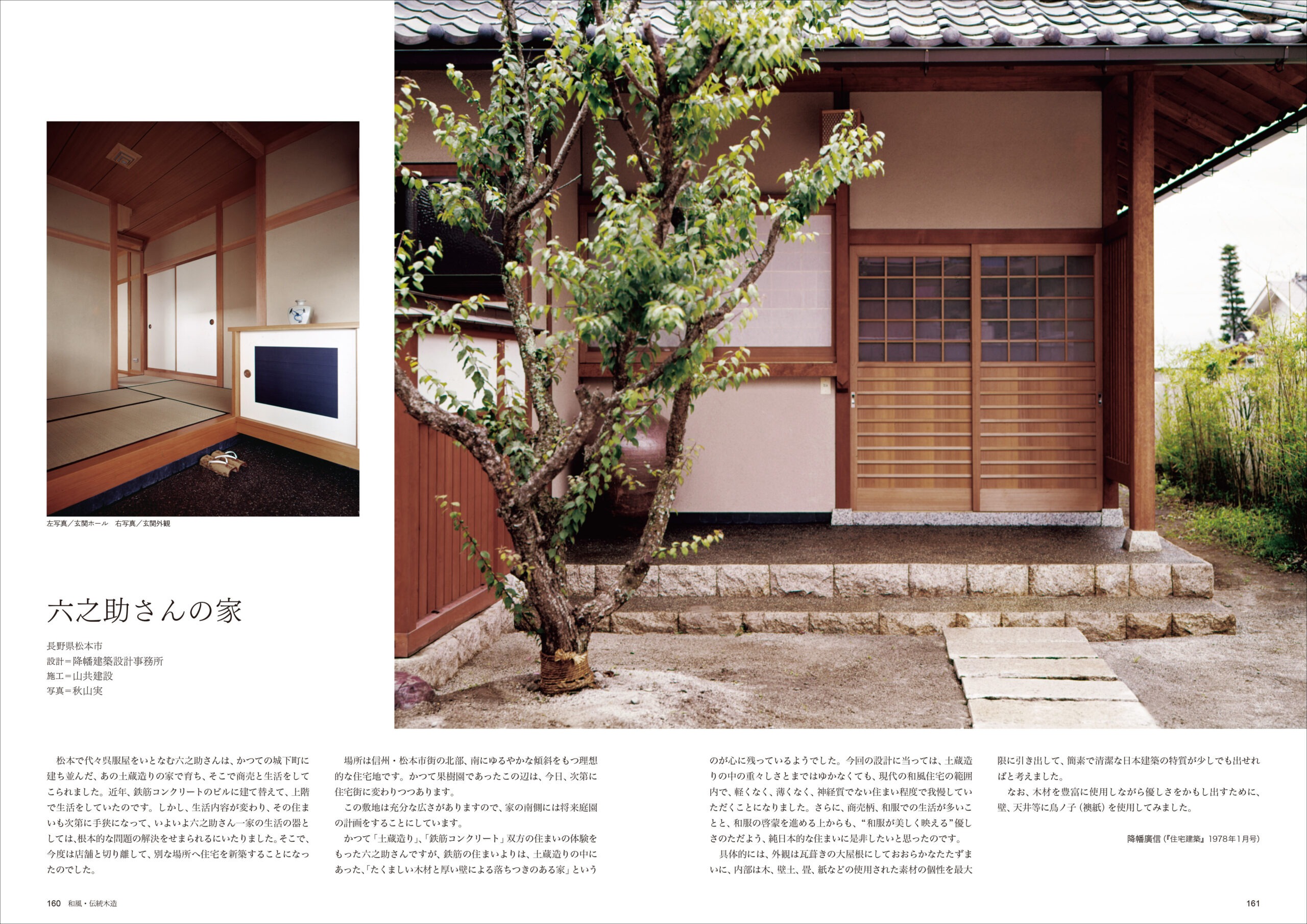 『別冊 住宅建築 no.01』中面見本（P.160-161）和風・伝統木造「六之助さんの家」（設計：降幡建築設計事務所／降幡廣信）