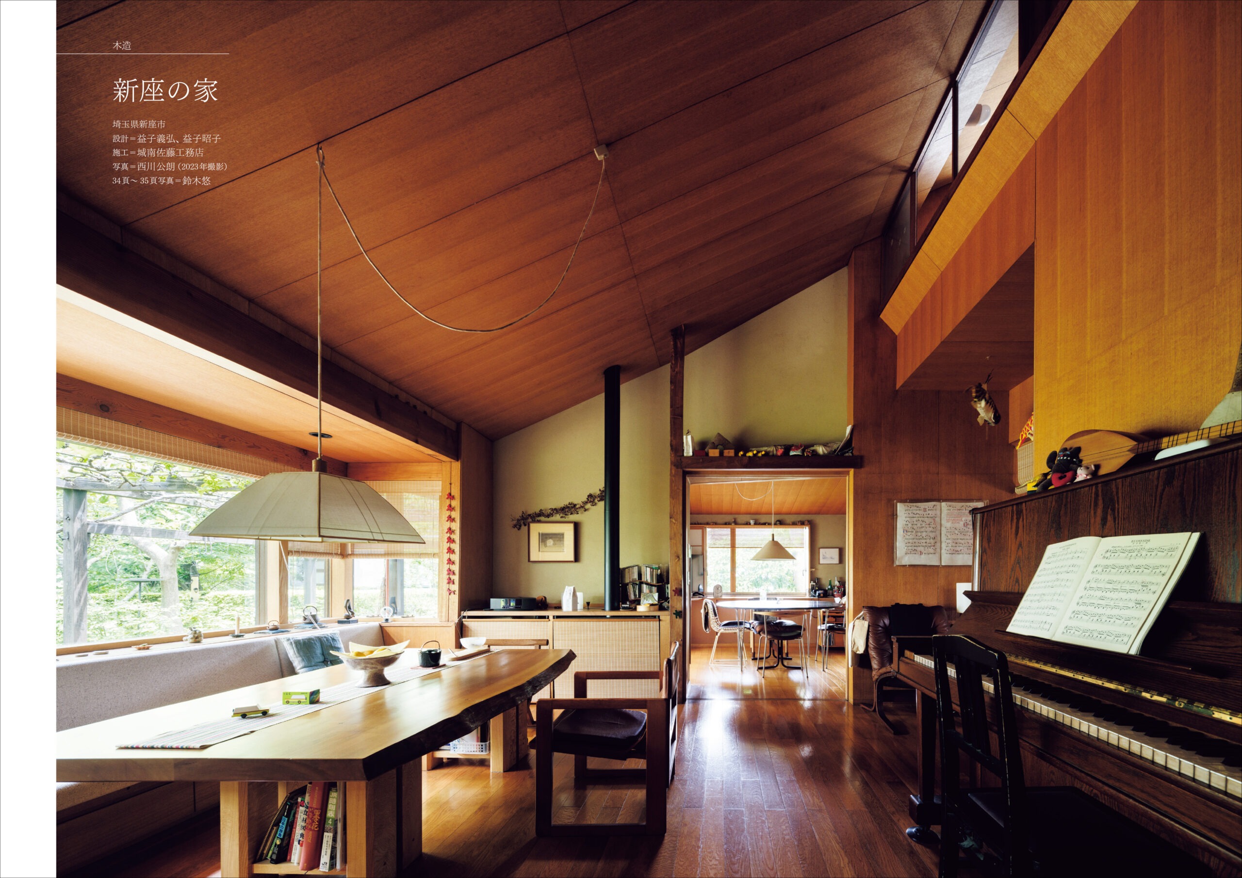 『別冊 住宅建築 no.01』中面見本（P.32-33）木造「新座の家」（設計：益子義弘、益子昭子）