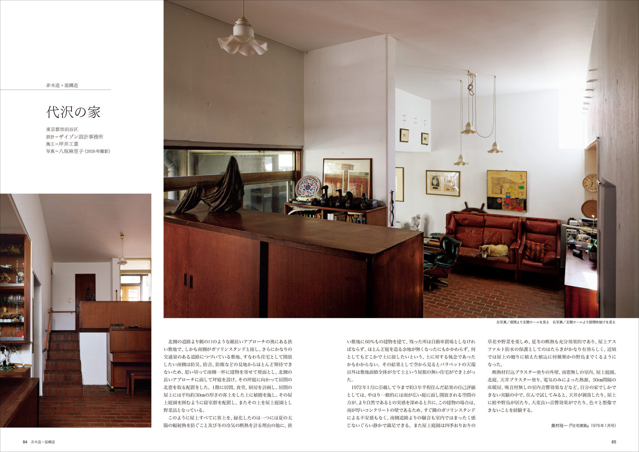 『別冊 住宅建築 no.01』中面見本（P.84-85）非木造・混構造「代沢の家」（設計：ザイゾン設計事務所／奥村珪一）
