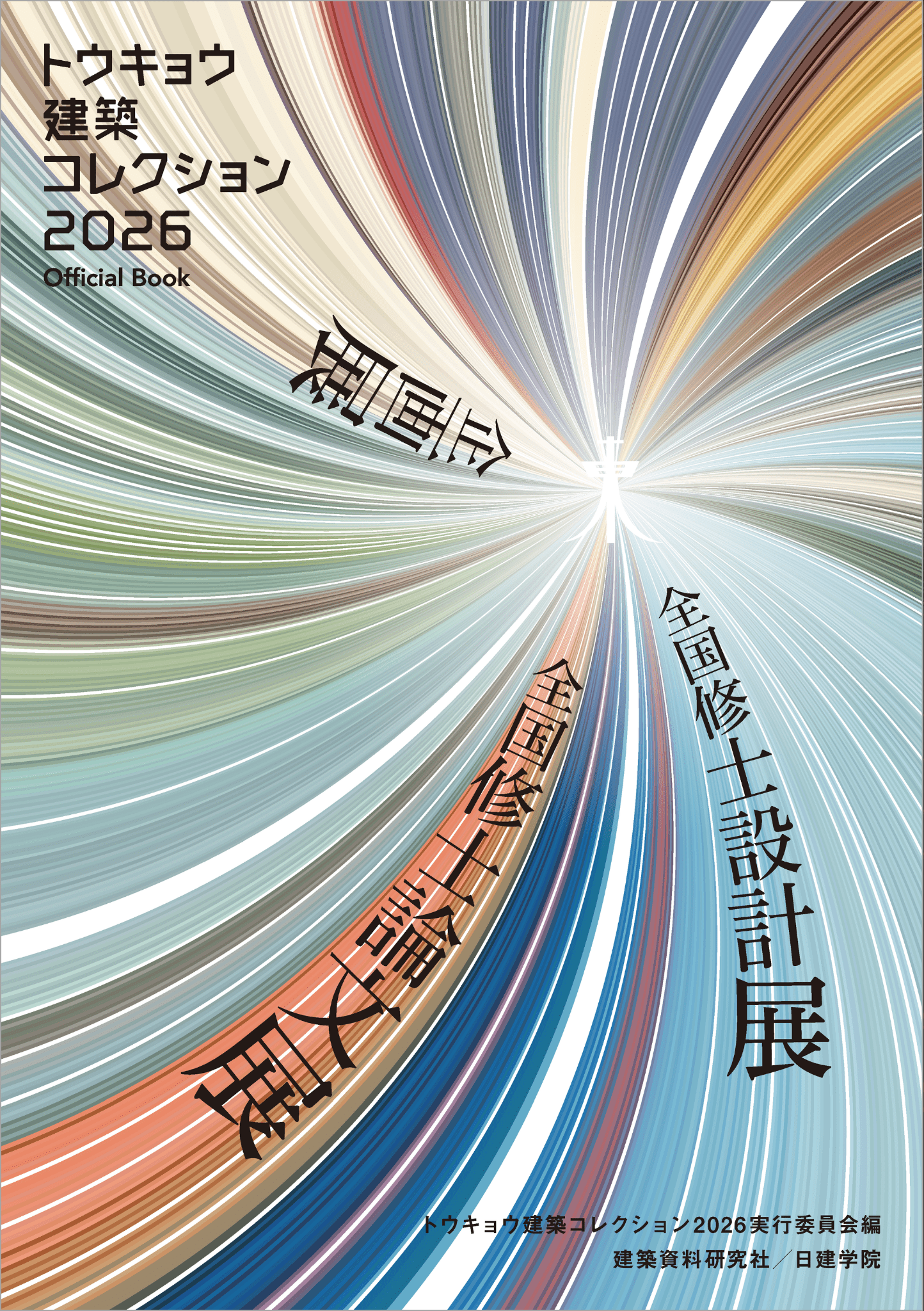『トウキョウ建築コレクション2026 Official Book』書影