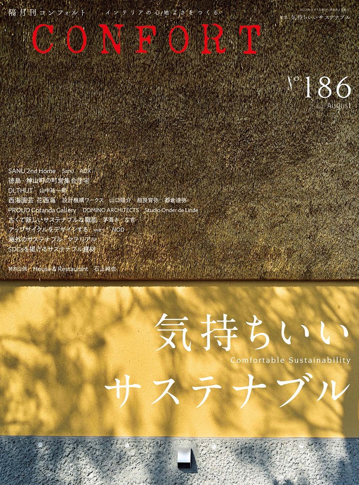 CONFORT No.186(2022年08月号)の表紙