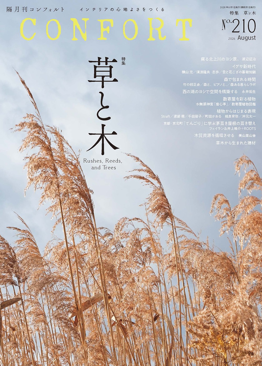 CONFORT No.210(2026年08月号)の表紙