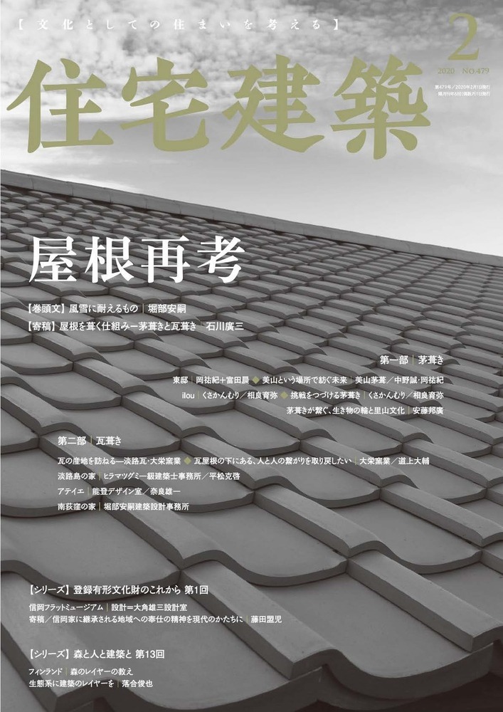 住宅建築 No.479(2020年02月号)の表紙
