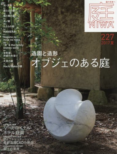 庭 No.227(2017年05月号)の表紙