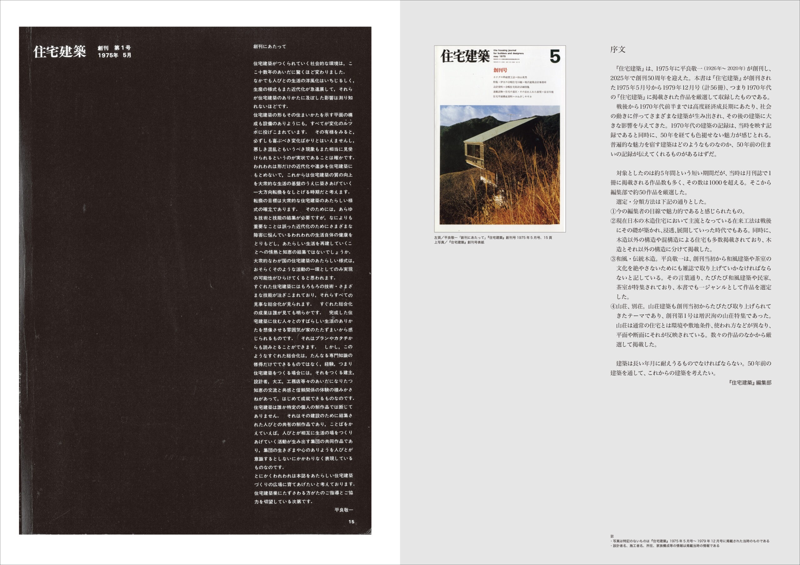 『住宅建築』創刊第1号「創刊にあたって」（平良敬一）